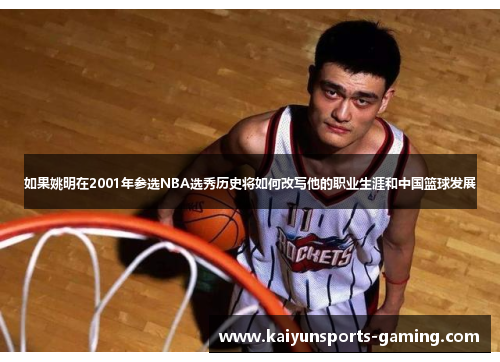 如果姚明在2001年参选NBA选秀历史将如何改写他的职业生涯和中国篮球发展