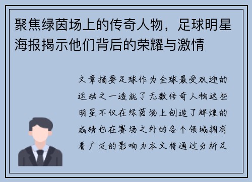 聚焦绿茵场上的传奇人物，足球明星海报揭示他们背后的荣耀与激情