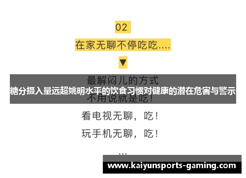 糖分摄入量远超姚明水平的饮食习惯对健康的潜在危害与警示