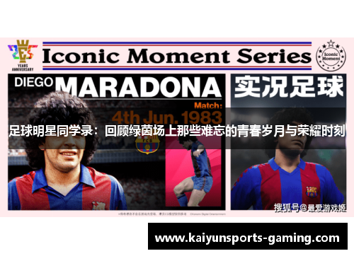 足球明星同学录：回顾绿茵场上那些难忘的青春岁月与荣耀时刻