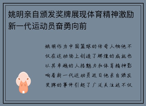 姚明亲自颁发奖牌展现体育精神激励新一代运动员奋勇向前