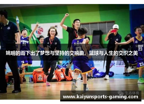 姚明的雨下出了梦想与坚持的交响曲，篮球与人生的交织之美