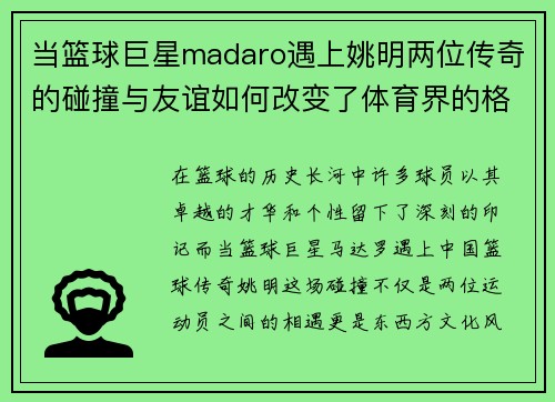 当篮球巨星madaro遇上姚明两位传奇的碰撞与友谊如何改变了体育界的格局
