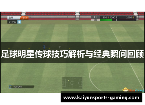 足球明星传球技巧解析与经典瞬间回顾