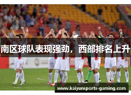 南区球队表现强劲，西部排名上升