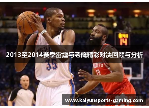 2013至2014赛季雷霆与老鹰精彩对决回顾与分析