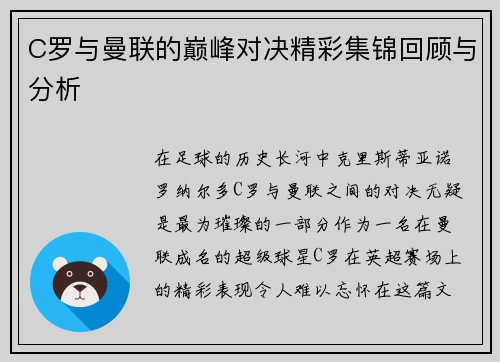C罗与曼联的巅峰对决精彩集锦回顾与分析