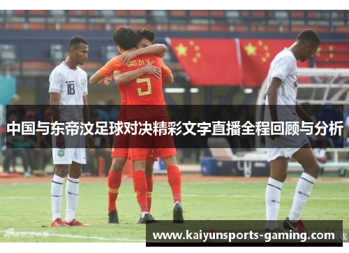 中国与东帝汶足球对决精彩文字直播全程回顾与分析