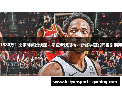 1380万！比尔降薪投快船，哈登牵线搭桥，新赛季首发阵容引期待