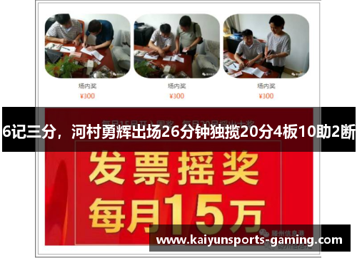 6记三分，河村勇辉出场26分钟独揽20分4板10助2断