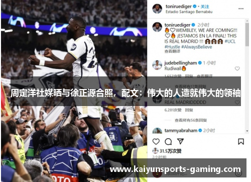 周定洋社媒晒与徐正源合照，配文：伟大的人造就伟大的领袖