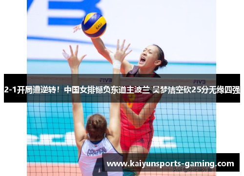 2-1开局遭逆转！中国女排憾负东道主波兰 吴梦洁空砍25分无缘四强