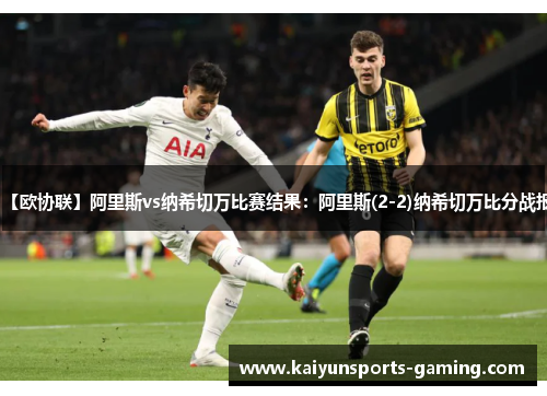 【欧协联】阿里斯vs纳希切万比赛结果：阿里斯(2-2)纳希切万比分战报