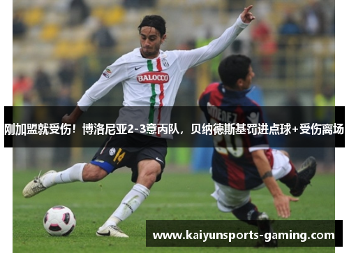 刚加盟就受伤！博洛尼亚2-3意丙队，贝纳德斯基罚进点球+受伤离场