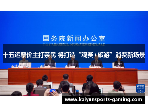 十五运票价主打亲民 将打造“观赛+旅游”消费新场景