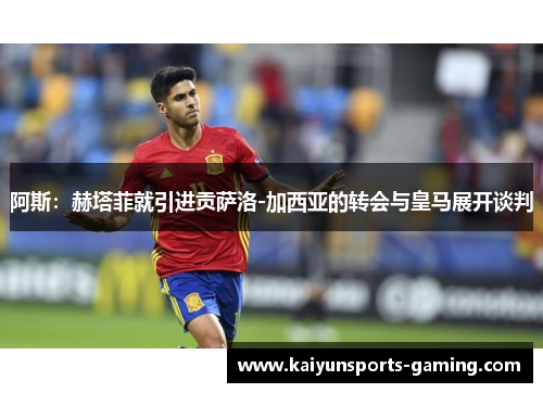 阿斯：赫塔菲就引进贡萨洛-加西亚的转会与皇马展开谈判
