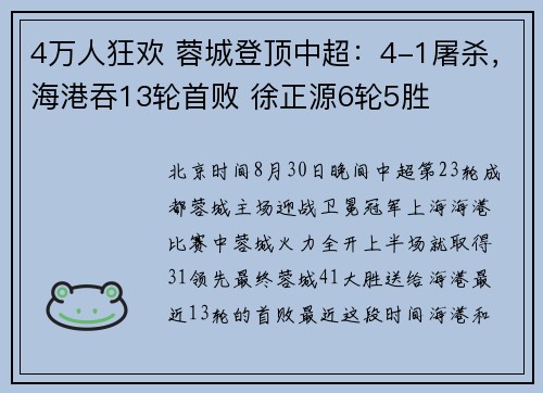 4万人狂欢 蓉城登顶中超：4-1屠杀，海港吞13轮首败 徐正源6轮5胜