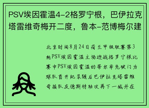 PSV埃因霍温4-2格罗宁根，巴伊拉克塔雷维奇梅开二度，鲁本-范博梅尔建功