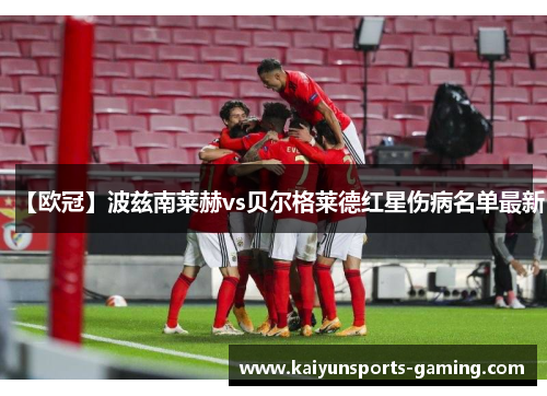 【欧冠】波兹南莱赫vs贝尔格莱德红星伤病名单最新