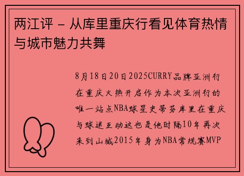 两江评 - 从库里重庆行看见体育热情与城市魅力共舞