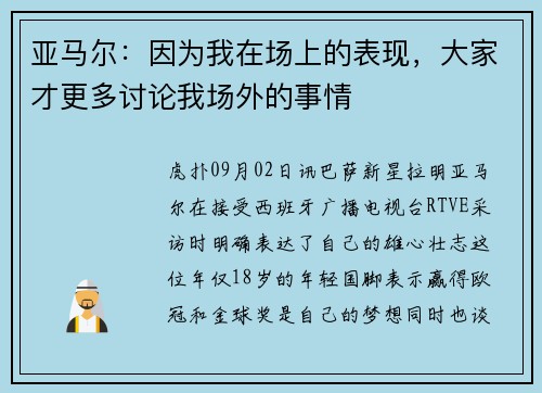 亚马尔：因为我在场上的表现，大家才更多讨论我场外的事情