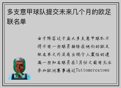 多支意甲球队提交未来几个月的欧足联名单