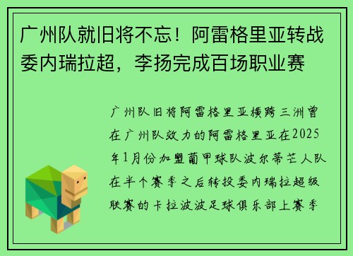 广州队就旧将不忘！阿雷格里亚转战委内瑞拉超，李扬完成百场职业赛