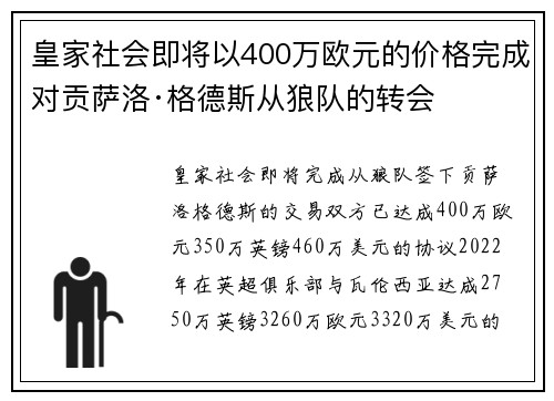 皇家社会即将以400万欧元的价格完成对贡萨洛·格德斯从狼队的转会
