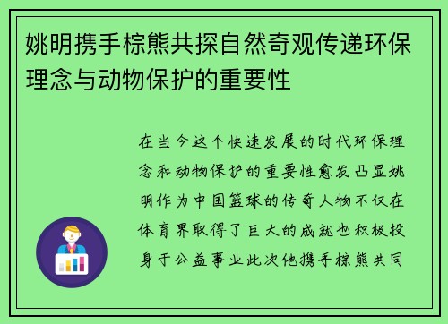 姚明携手棕熊共探自然奇观传递环保理念与动物保护的重要性