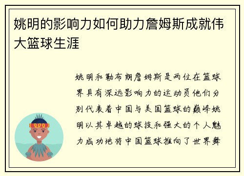 姚明的影响力如何助力詹姆斯成就伟大篮球生涯