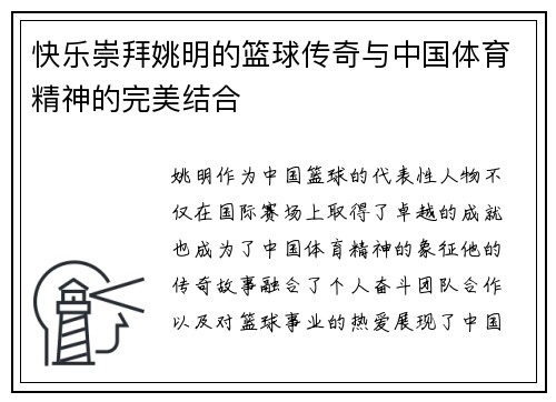 快乐崇拜姚明的篮球传奇与中国体育精神的完美结合