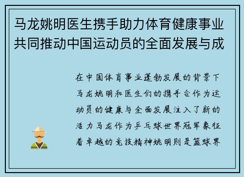 马龙姚明医生携手助力体育健康事业共同推动中国运动员的全面发展与成长