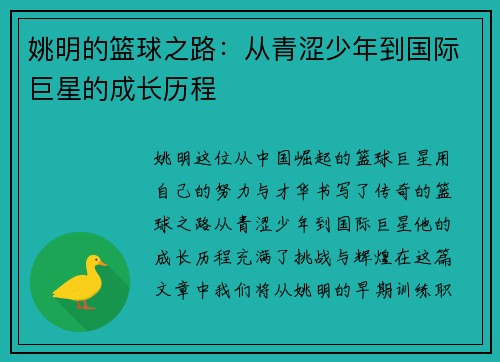 姚明的篮球之路：从青涩少年到国际巨星的成长历程