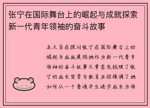 张宁在国际舞台上的崛起与成就探索新一代青年领袖的奋斗故事