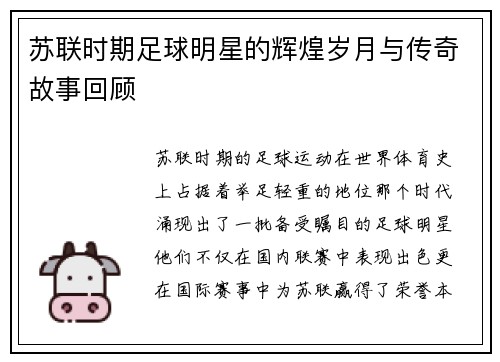 苏联时期足球明星的辉煌岁月与传奇故事回顾